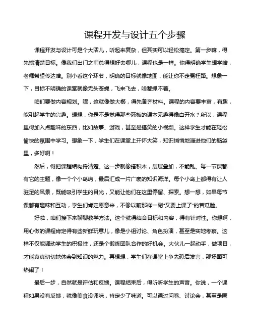 课程开发与设计五个步骤