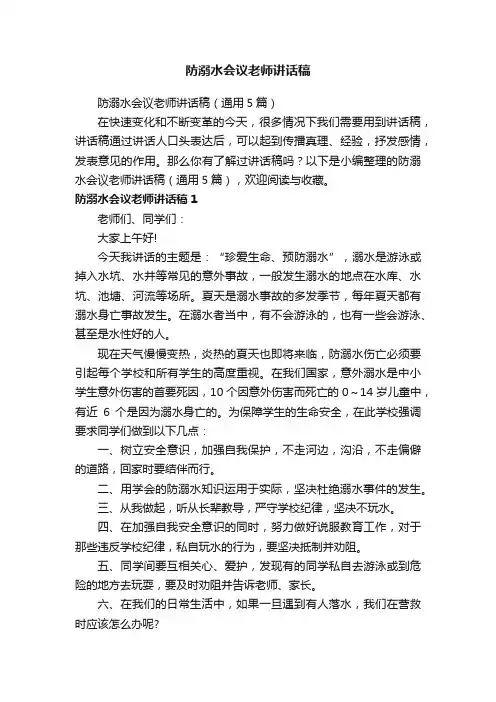 防溺水会议老师讲话稿（通用5篇）