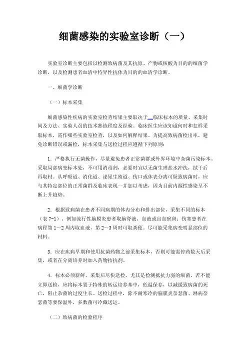 细菌感染的实验室诊断（一）