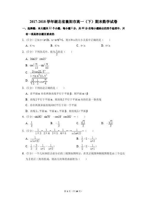 2017-2018年湖北省襄阳市高一(下)期末数学试卷(解析版)