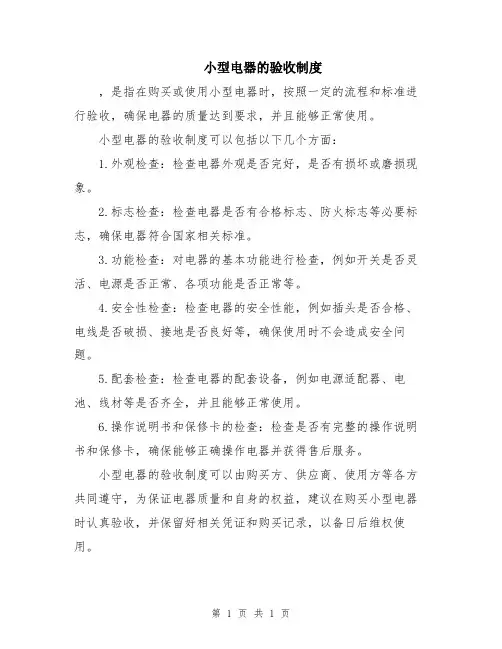 小型电器的验收制度