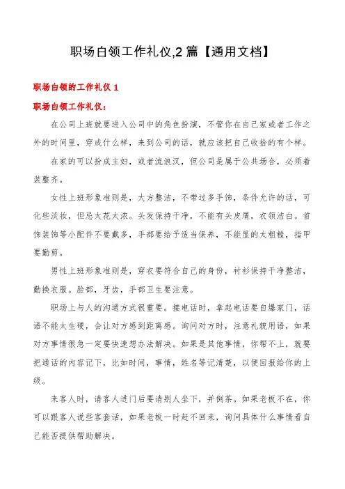 职场白领工作礼仪,2篇【通用文档】
