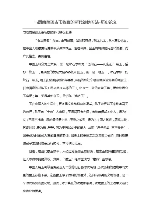 与周南泉谈古玉收藏的断代辨伪五法