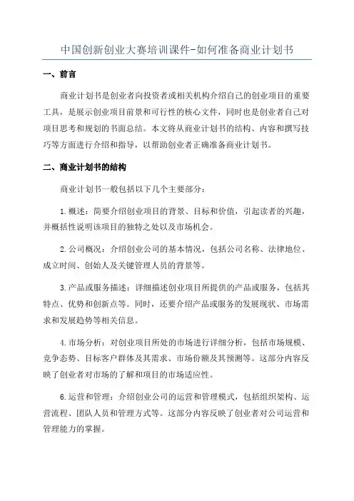 中国创新创业大赛培训课件-如何准备商业计划书