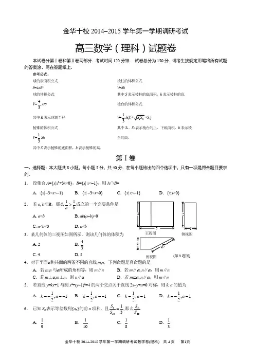 浙江省金华十校2015届高三上学期期末联考数学(理)试题