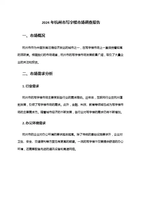 2024年杭州市写字楼市场调查报告