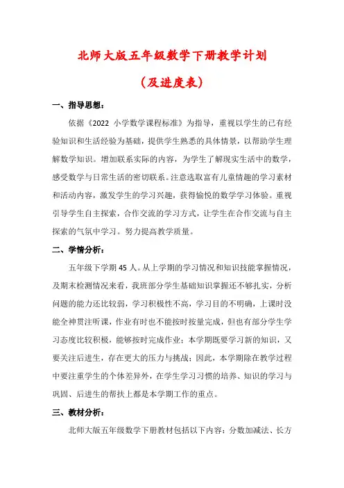 【最新】北师大版五年级数学下册教学计划含进度表)