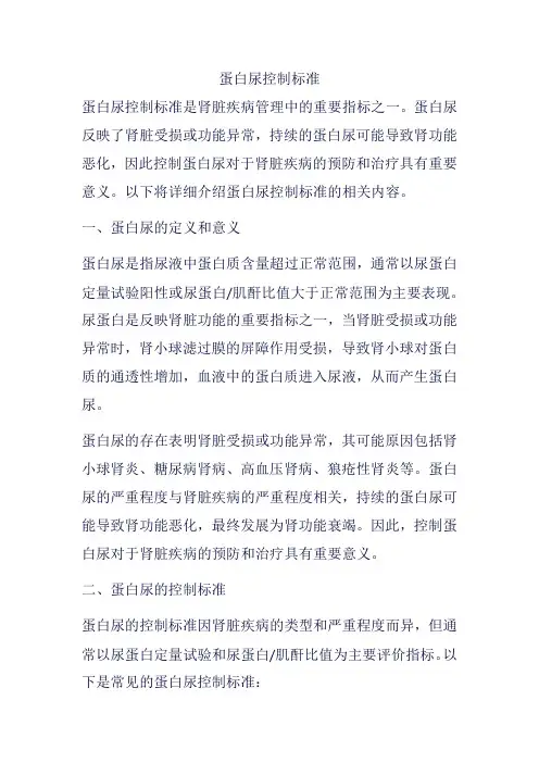 蛋白尿控制标准