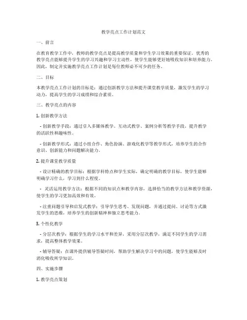 教学亮点工作计划范文