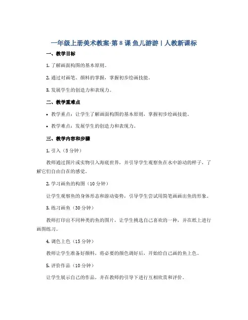 一年级上册美术教案-第8课 鱼儿游游 ▏人教新课标