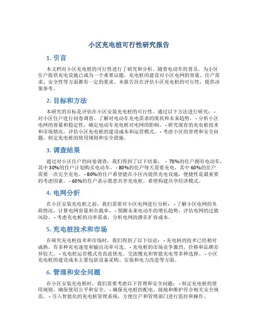 小区充电桩可行性研究报告