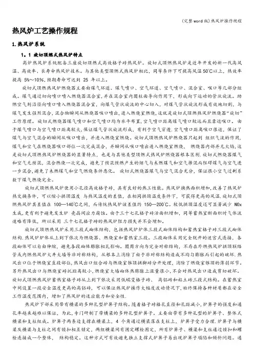 (完整word版)热风炉操作规程