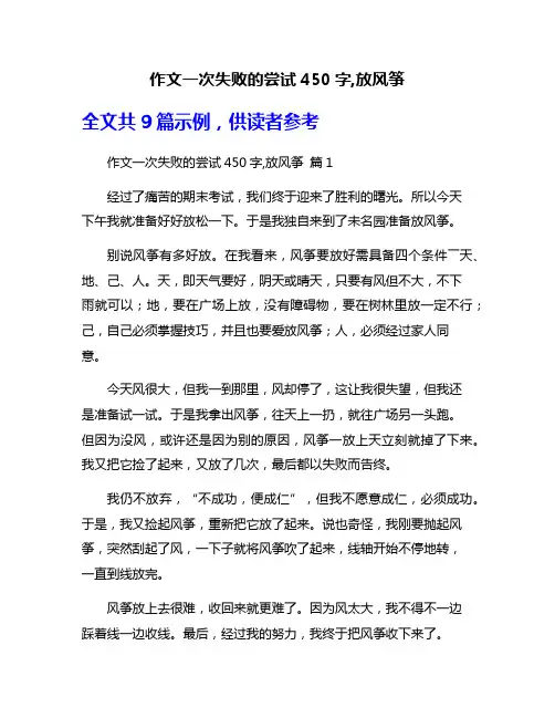 作文一次失败的尝试450字,放风筝