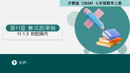 11.1.3积的乘方(课件)七年级数学上册(沪教版2024)