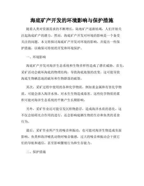 海底矿产开发的环境影响与保护措施