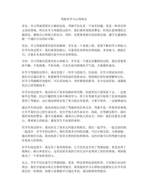 驾驶员学习心得体会