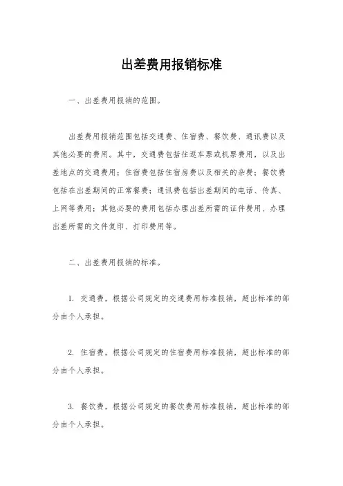 出差费用报销标准