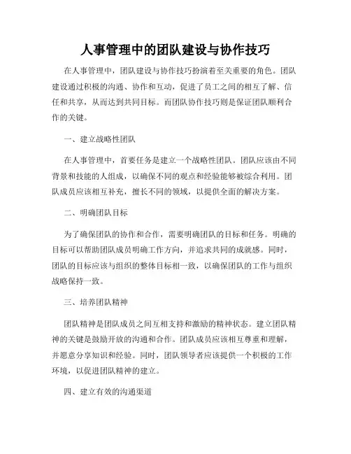 人事管理中的团队建设与协作技巧