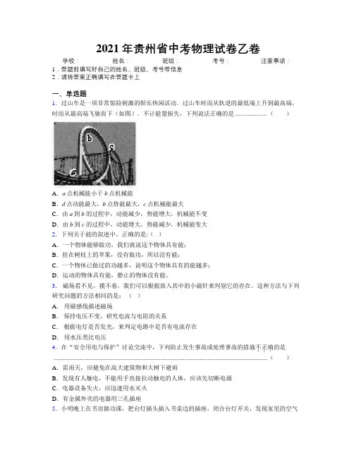 2021年贵州省中考物理试卷乙卷附解析