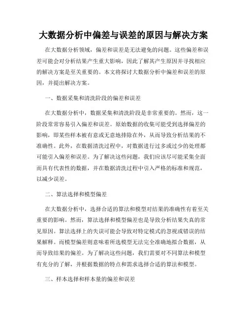 大数据分析中偏差与误差的原因与解决方案