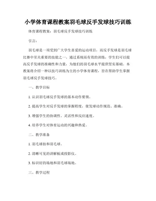 小学体育课程教案羽毛球反手发球技巧训练