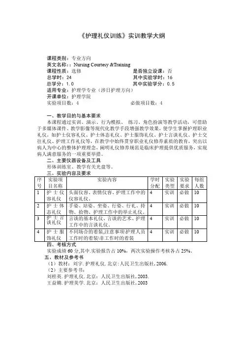 《护理礼仪训练》实训教学大纲(适用于护理学专业)