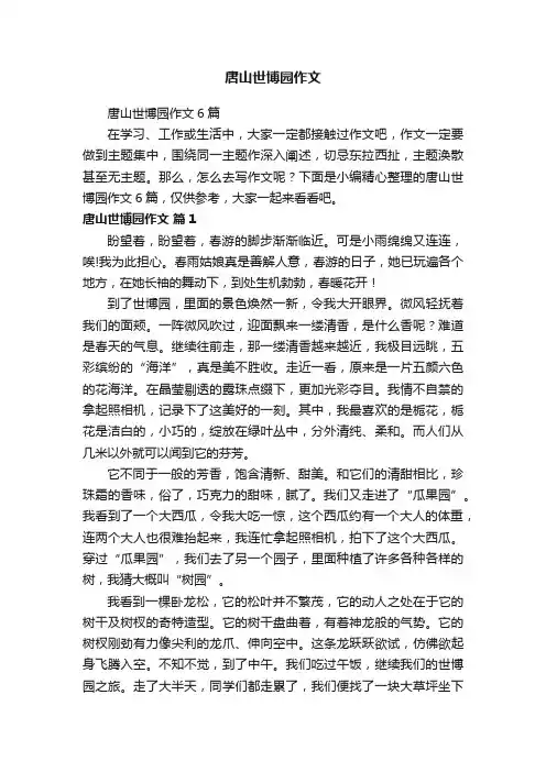 唐山世博园作文6篇