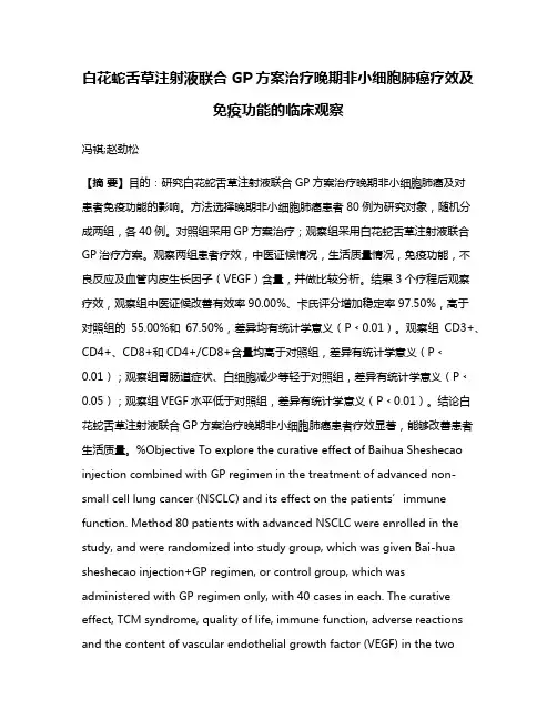 白花蛇舌草注射液联合GP方案治疗晚期非小细胞肺癌疗效及免疫功能的临床观察