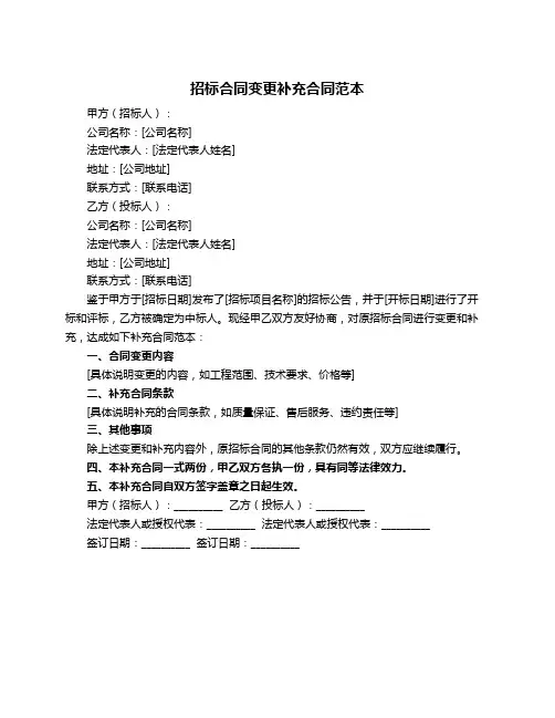 招标合同变更补充合同范本