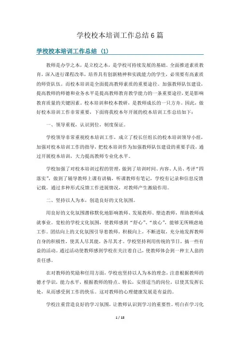 学校校本培训工作总结6篇