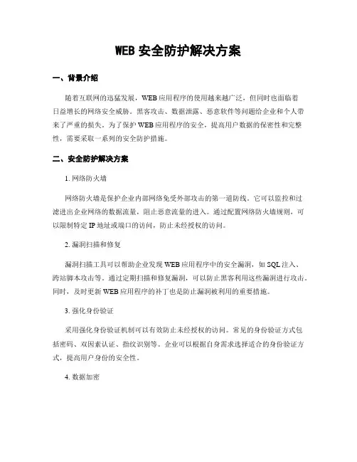 WEB安全防护解决方案