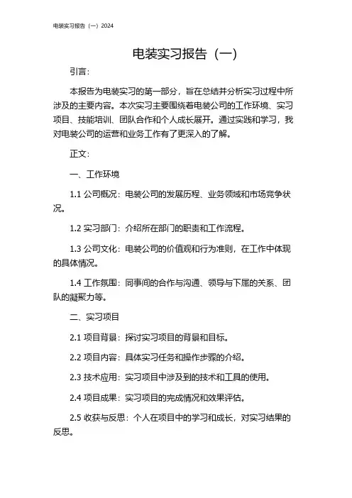 电装实习报告(一)2024
