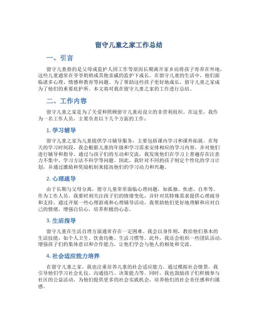 留守儿童之家工作总结