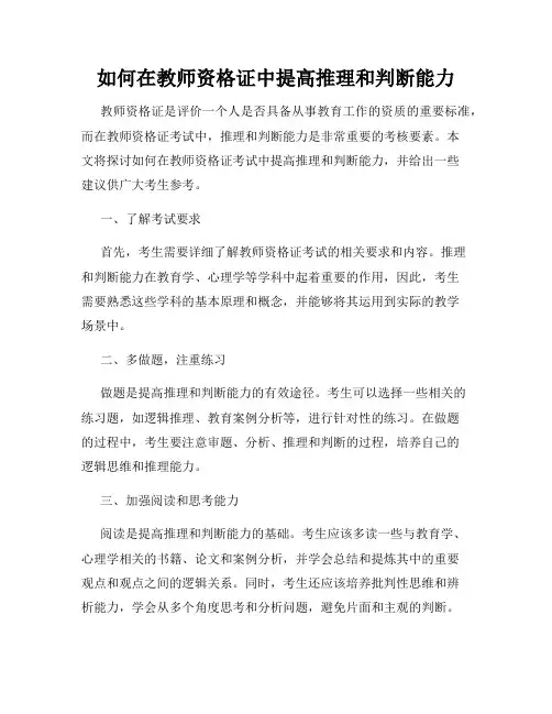 如何在教师资格证中提高推理和判断能力