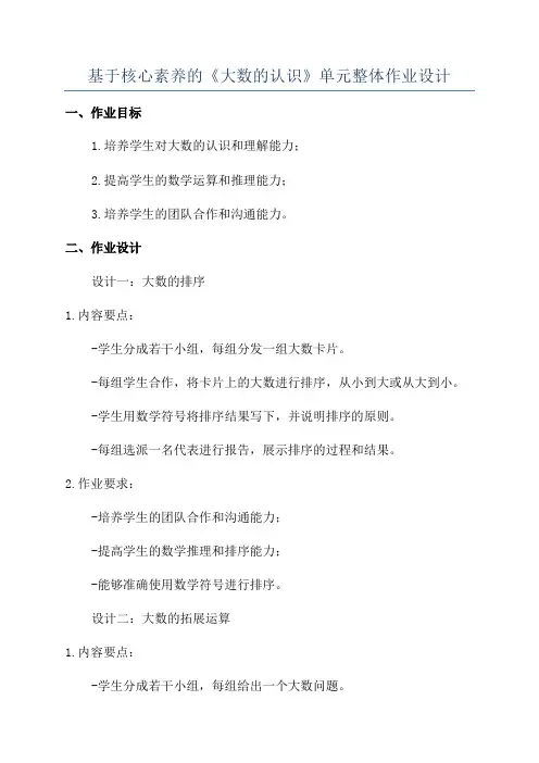 基于核心素养的《大数的认识》单元整体作业设计