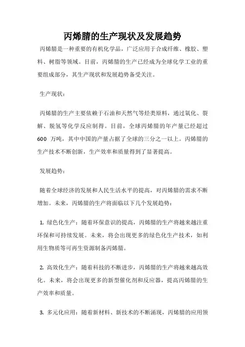 丙烯腈的生产现状及发展趋势
