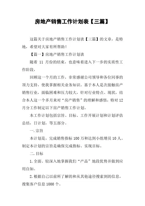 房地产销售工作计划表【三篇】