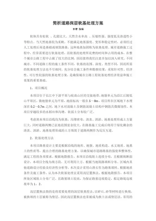 简析道路深层软基处理方案