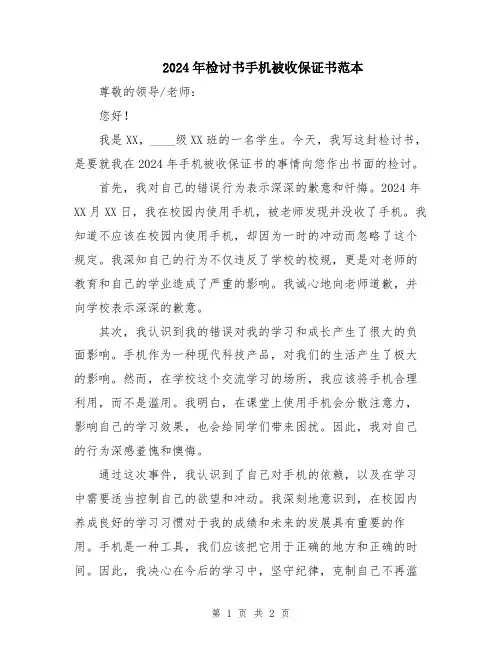 2024年检讨书手机被收保证书范本