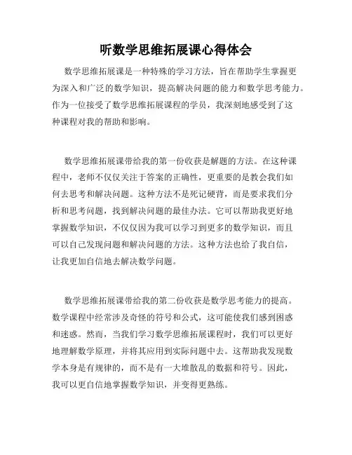 听数学思维拓展课心得体会