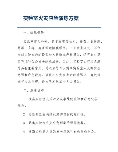 实验室火灾应急演练方案