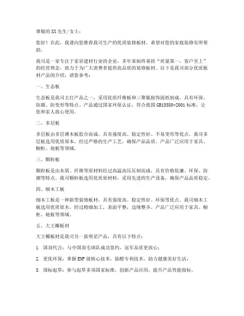 装修销售板材推荐信范文
