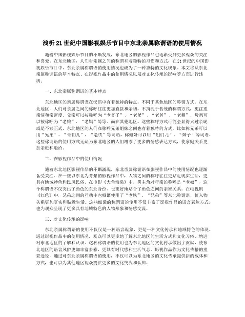 浅析21世纪中国影视娱乐节目中东北亲属称谓语的使用情况