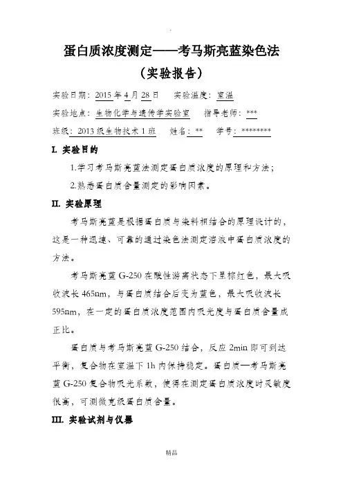 蛋白质浓度测定——考马斯亮蓝染色法(实验报告)