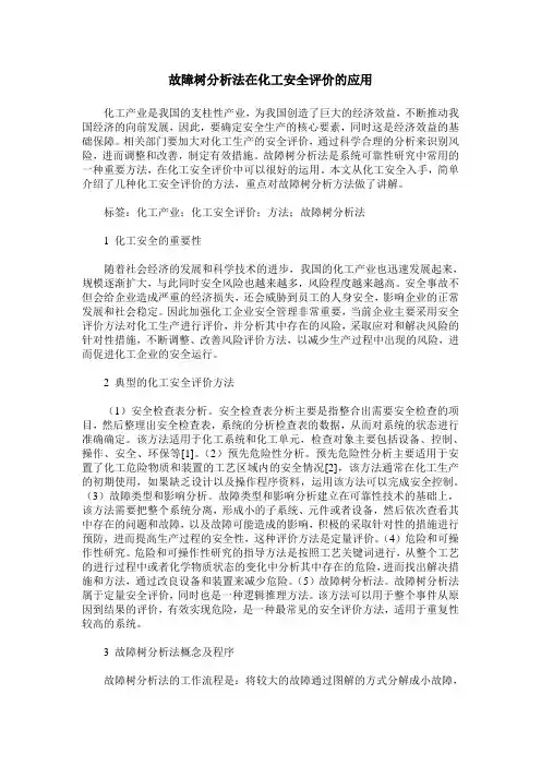 故障树分析法在化工安全评价的应用