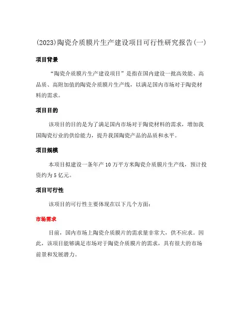 (2023)陶瓷介质膜片生产建设项目可行性研究报告(一)