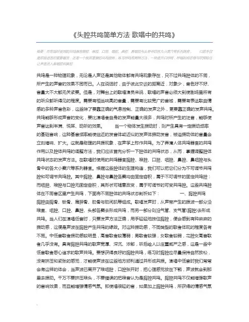 头腔共鸣简单方法 歌唱中的共鸣