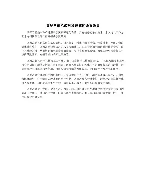 复配四聚乙醛对福寿螺的杀灭效果