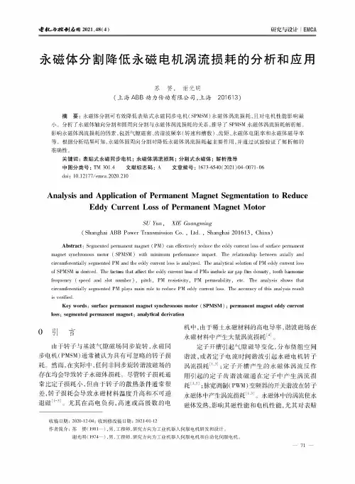永磁体分割降低永磁电机涡流损耗的分析和应用