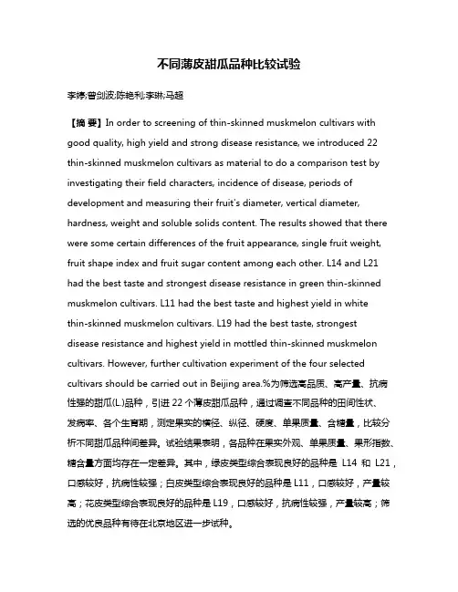 不同薄皮甜瓜品种比较试验
